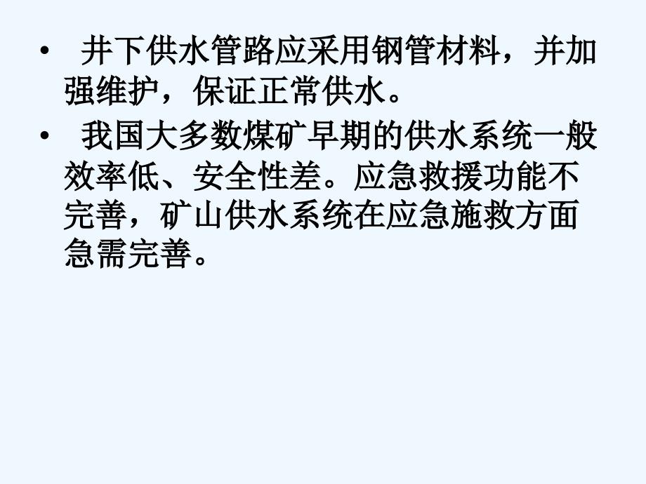 矿井供水施救系统【二】矿井供水施救系统_第4页