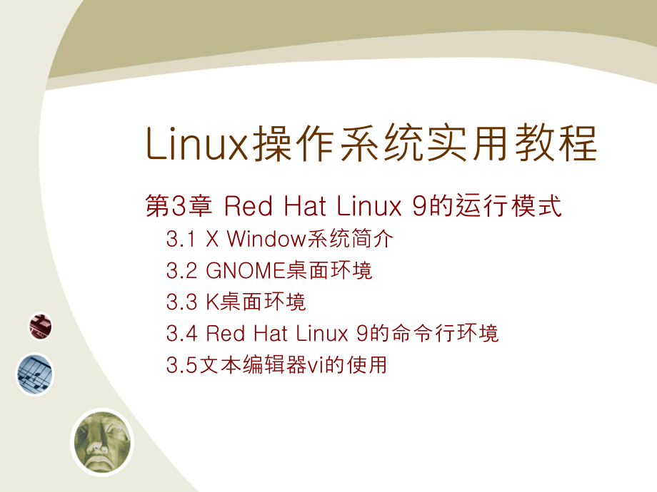 《linux操作系统实用教程》教学课件第三章_第1页