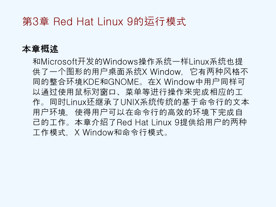 《linux操作系统实用教程》教学课件第三章_第2页