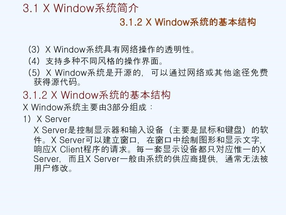 《linux操作系统实用教程》教学课件第三章_第5页