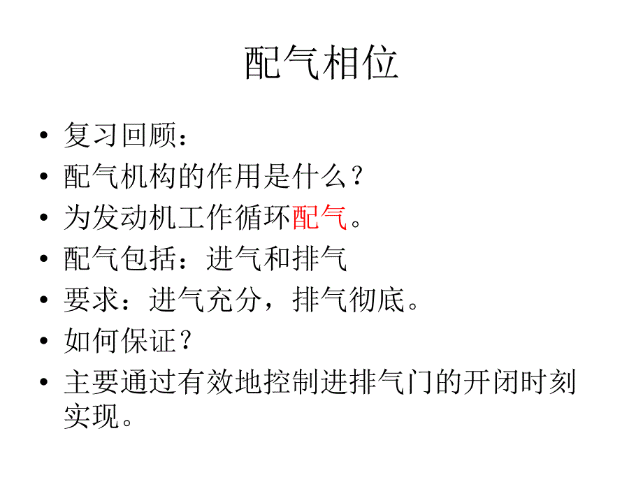 配气相位_第1页