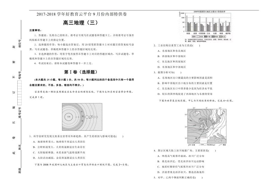 2018届高三某平台9月内部特供卷 地理（三） 学生版_第1页