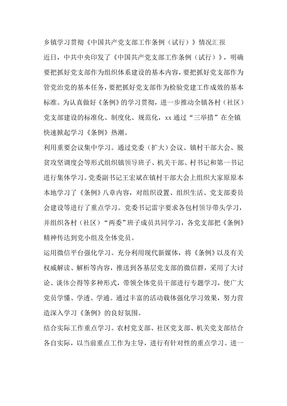 乡镇学习贯彻《中国共产党支部工作条例（试行）》情况汇报_第1页