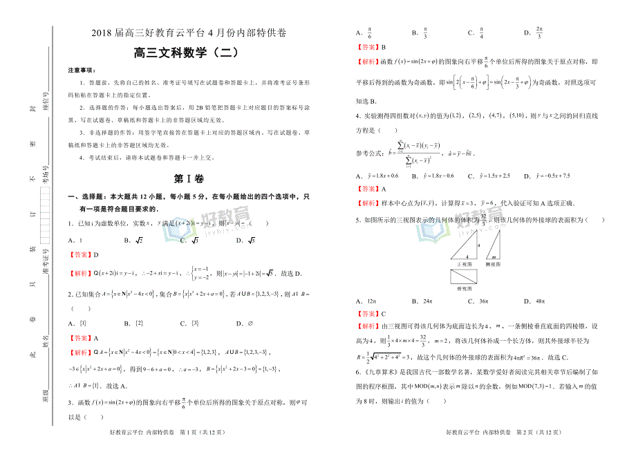 2018届高三某平台4月内部特供卷 文科数学（二）教师版_第1页