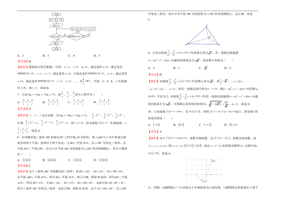 2018届高三某平台4月内部特供卷 文科数学（二）教师版_第2页