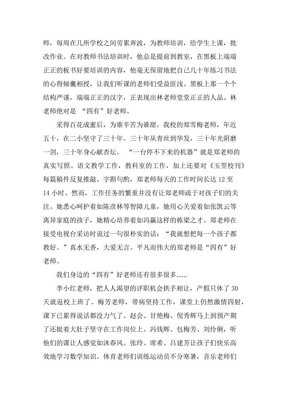 做一名四有好教师发言稿-邻水县鼎屏镇第二小学胡成吉_第2页