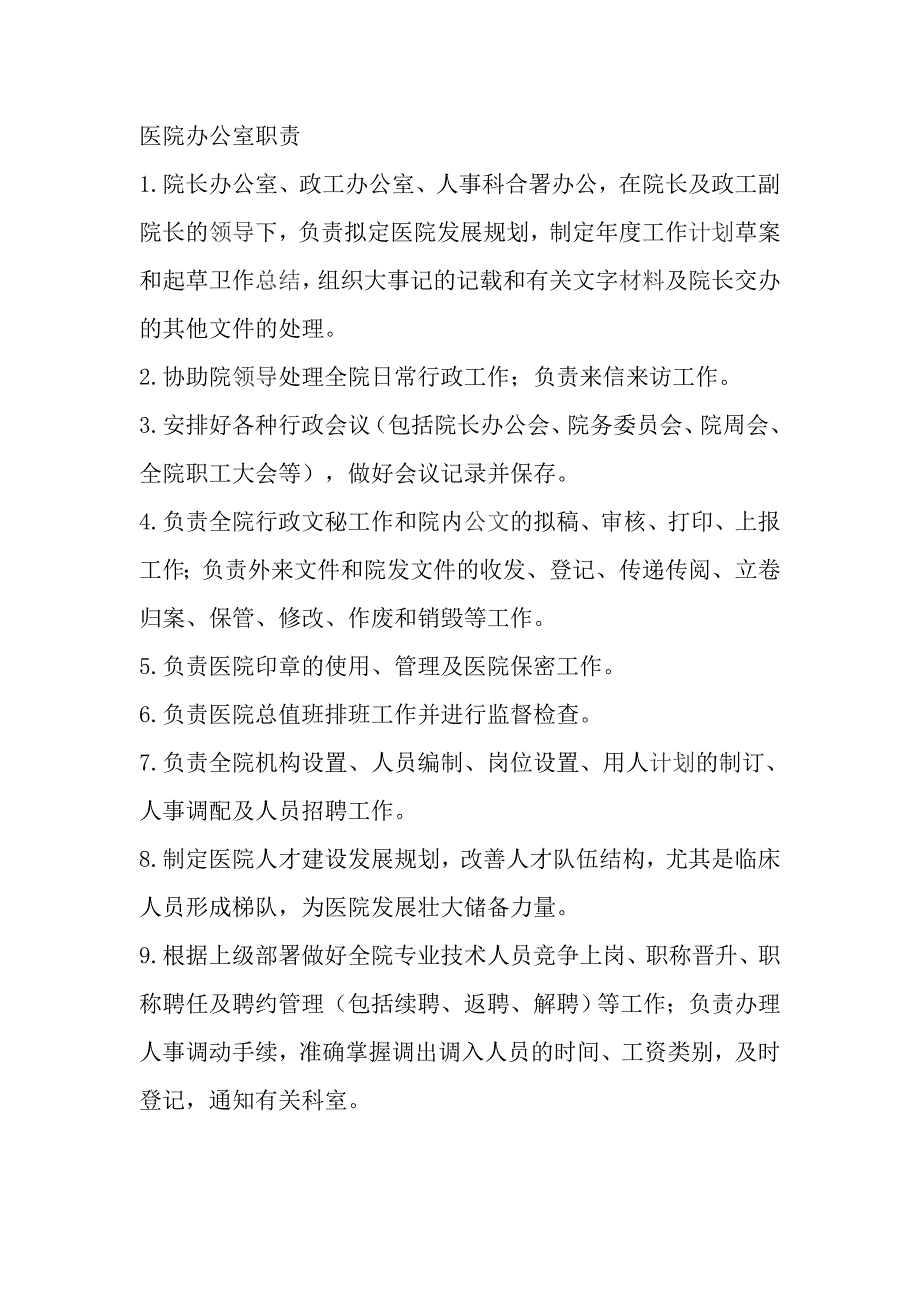 医院办公室职责_第1页