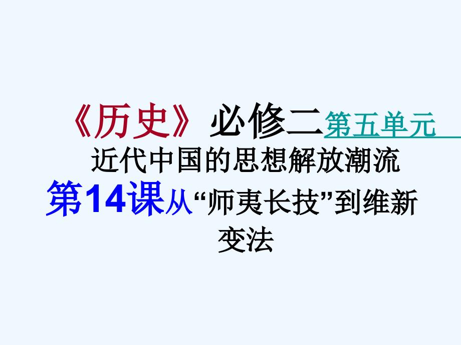 2010届加高历史一轮复习必修三第五单元　近代中国的思想解放潮流第14课从“师夷长技”到维新变法_第2页