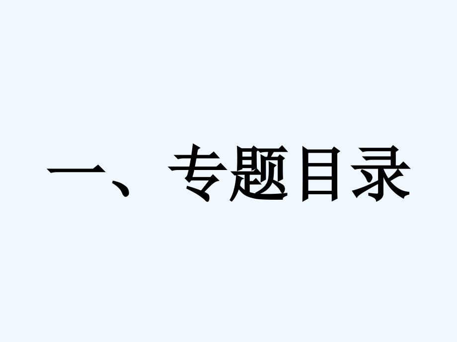 2010届加高历史一轮复习必修三第五单元　近代中国的思想解放潮流第14课从“师夷长技”到维新变法_第4页