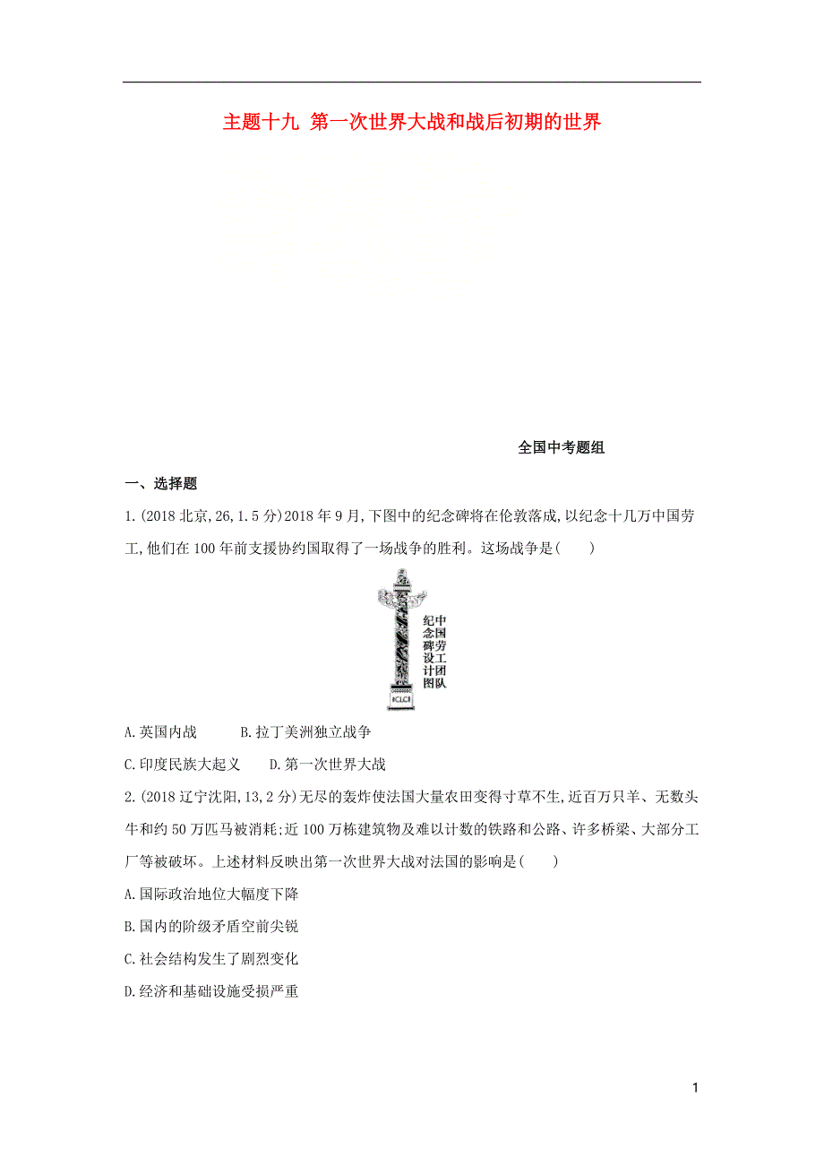 （河北专版）2019版中考历史总复习 主题十九 第一次世界大战和战后初期的世界（全国中考题组）模拟试题_第1页