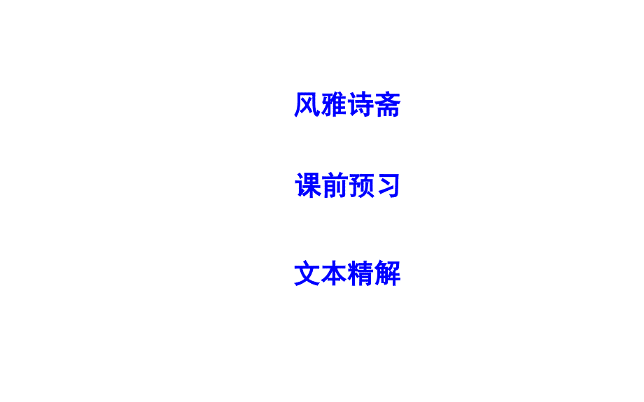 2018-2019学年高中语文鲁人版必修五课件：第二单元 4　罗密欧与朱丽叶（节选） _第2页