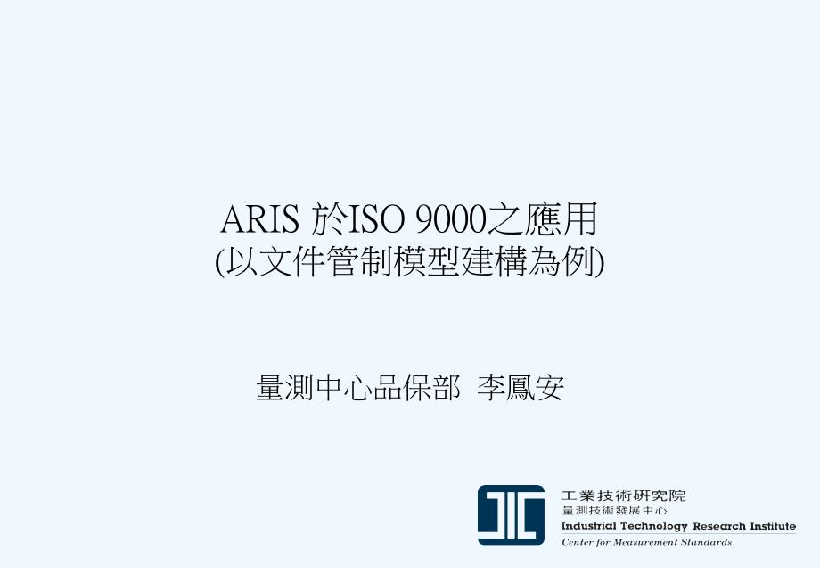 aris&iso的应用_第1页