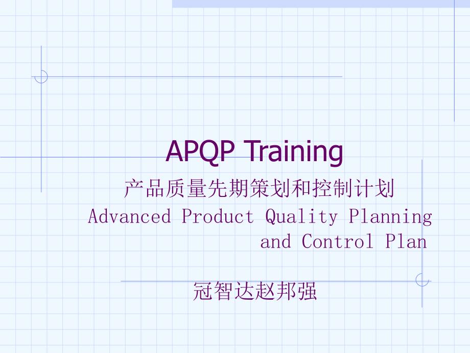 apqp&amp;cp产品质量先期策划和控制计划_第1页