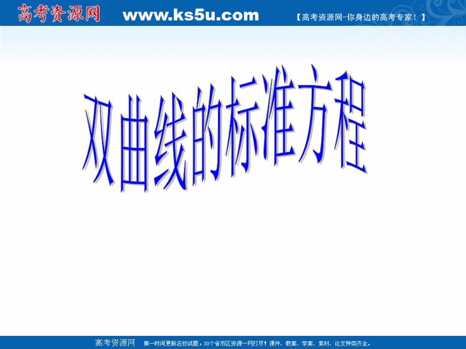 2018年优课系列高中数学苏教版选修1-1 2.3.1 双曲线的标准方程 课件（20张） _第1页