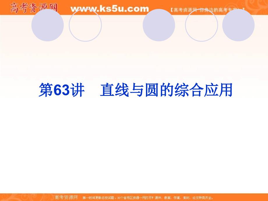 2019届高三上学期数学总复习课件：第九单元  解析几何  第63讲  直线与圆的综合应用_第1页