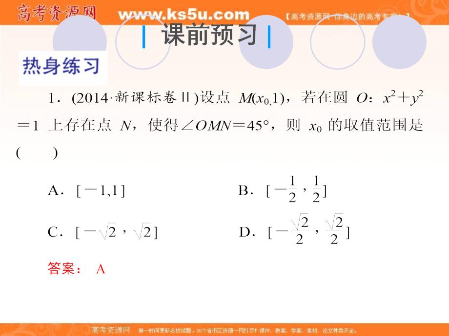 2019届高三上学期数学总复习课件：第九单元  解析几何  第63讲  直线与圆的综合应用_第3页