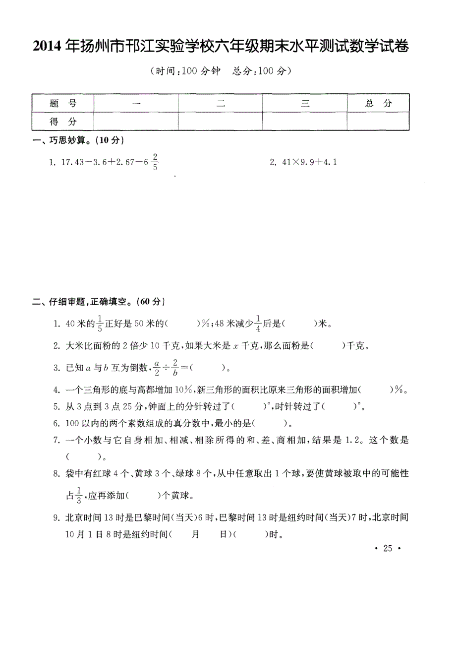 扬州市邗江实验小学2104年毕业数学试卷_第1页