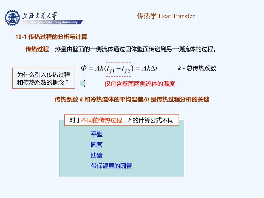 传热学v4-第十章_传热分析与热交换器计算_第2页