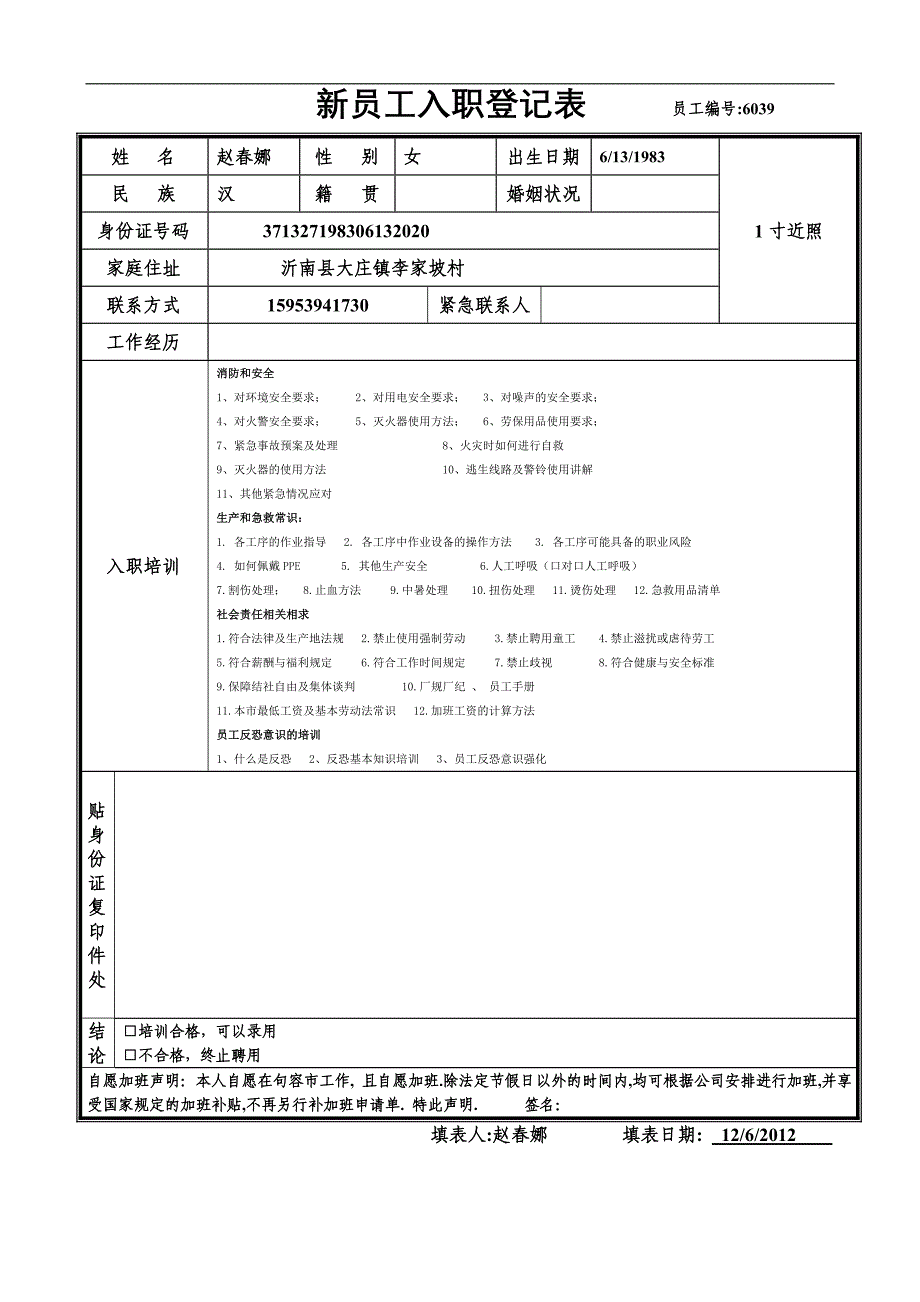 (培训)新员工入职登记表_第1页