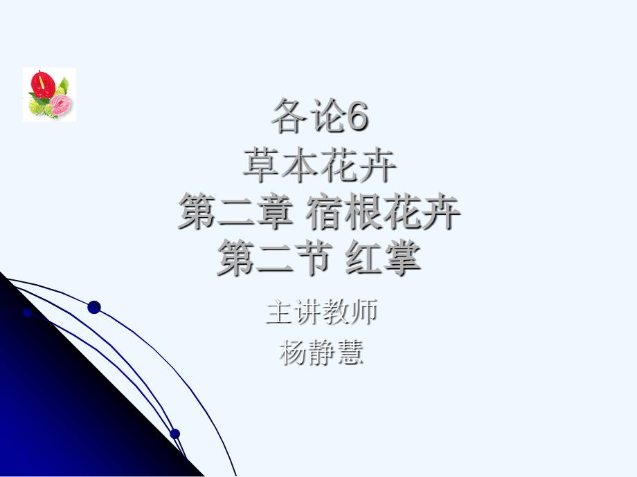 [花卉学各论完整课件]-各论6_第1页