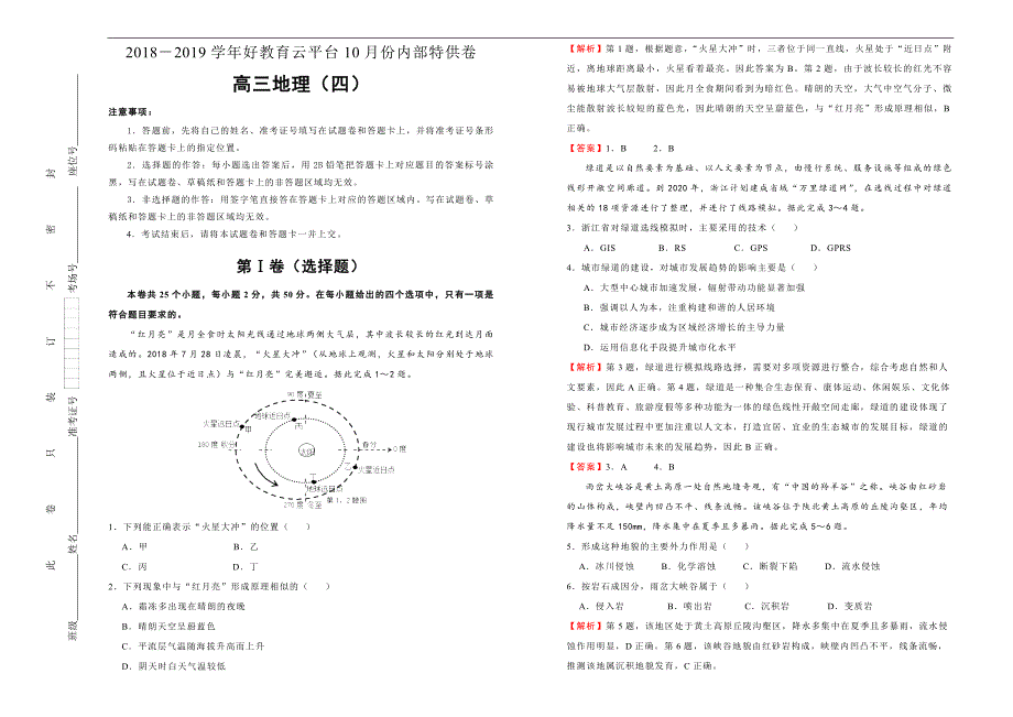 2019届高三某平台10月内部特供卷 地理（四） 教师版_第1页