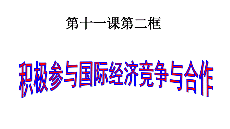 广东省廉江市实验学校2017-2018学年高一政治必修1课件：11.2 积极参与国际经济竞争与合作2_第2页