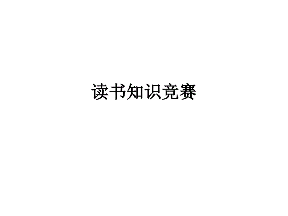 读书知识竞赛试题与答案_第1页