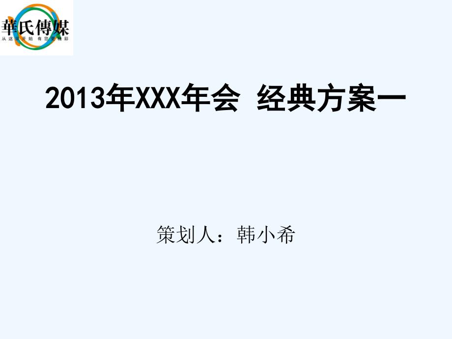 2013年企业年会策划方案(详细策划)+(1)_第1页