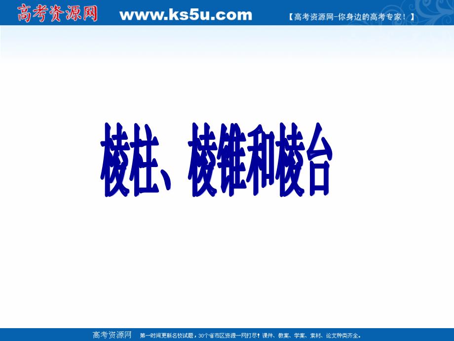 2018年优课系列高中数学苏教版必修二 1.1.1 棱柱、棱锥和棱台 课件（27张）2 _第1页