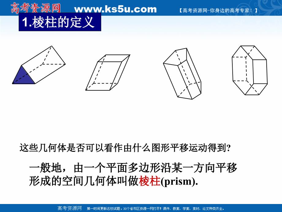 2018年优课系列高中数学苏教版必修二 1.1.1 棱柱、棱锥和棱台 课件（27张）2 _第4页