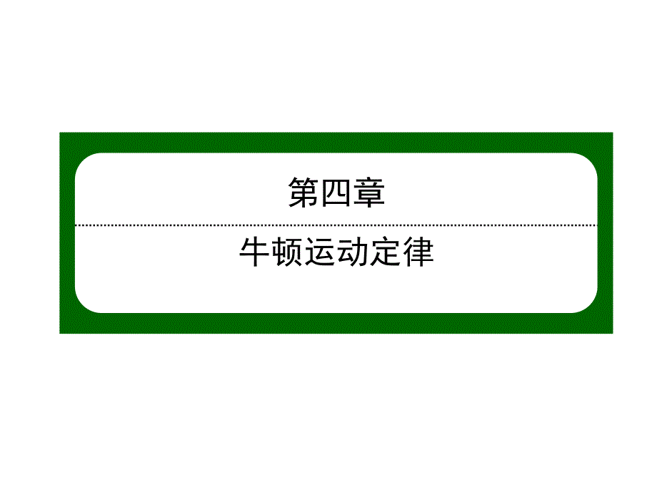 2018-2019学年高一上学期人教版物理必修一课件：第四章牛顿运动定律4-1 _第1页