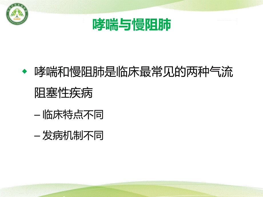 d哮喘慢阻肺重叠综合征_第4页