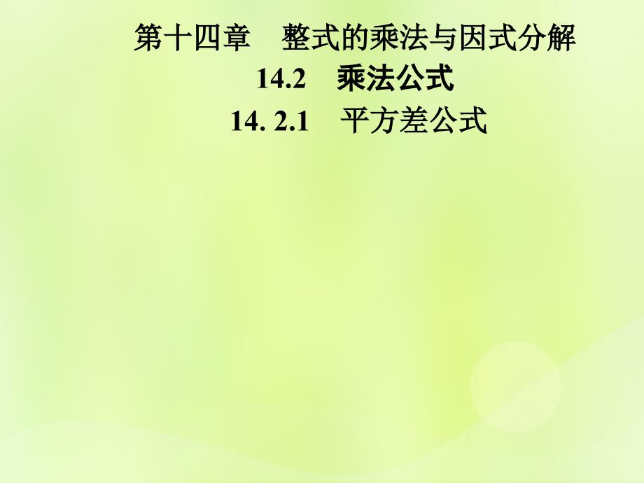 2018年秋季八年级数学上册 第十四章 整式的乘法与因式分解 14.2 乘法公式 14.2.1 平方差公式导学课件 （新版）新人教版_第1页