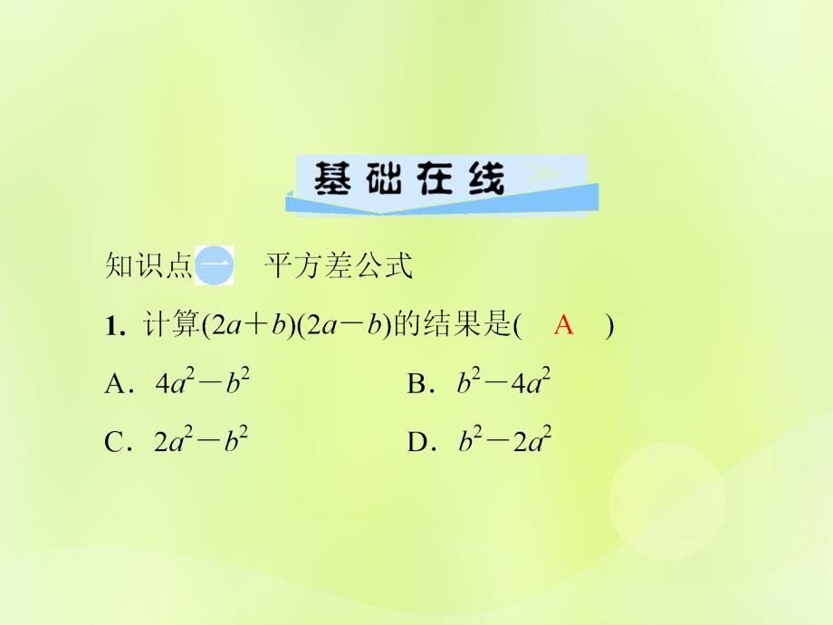 2018年秋季八年级数学上册 第十四章 整式的乘法与因式分解 14.2 乘法公式 14.2.1 平方差公式导学课件 （新版）新人教版_第3页