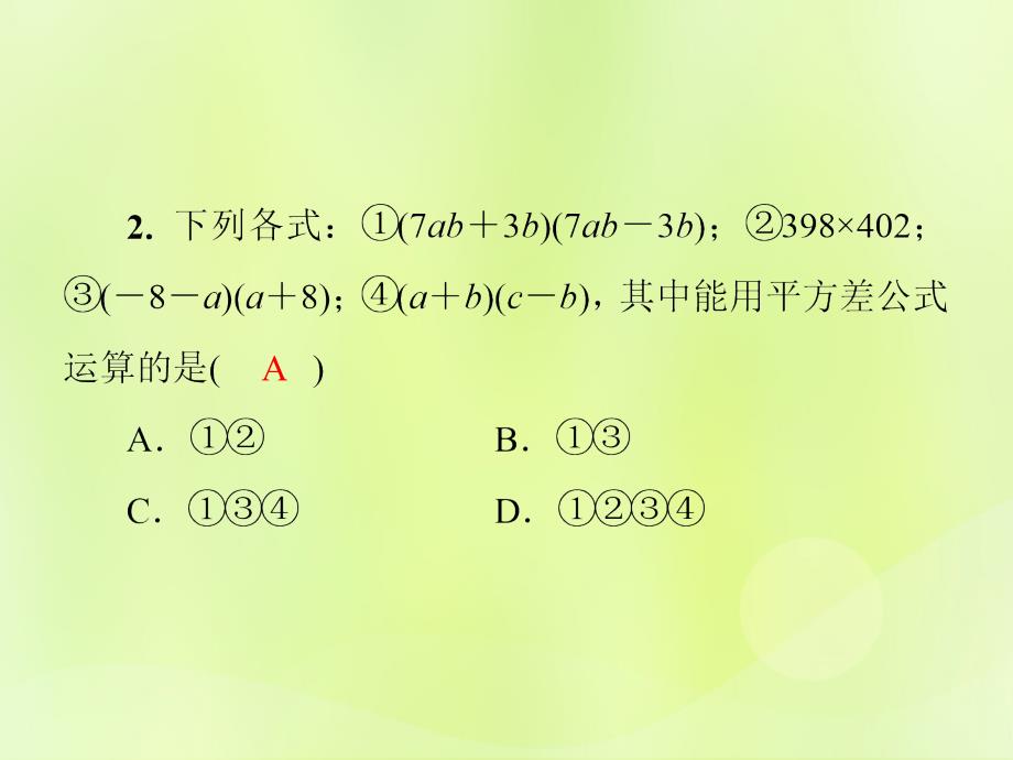 2018年秋季八年级数学上册 第十四章 整式的乘法与因式分解 14.2 乘法公式 14.2.1 平方差公式导学课件 （新版）新人教版_第4页