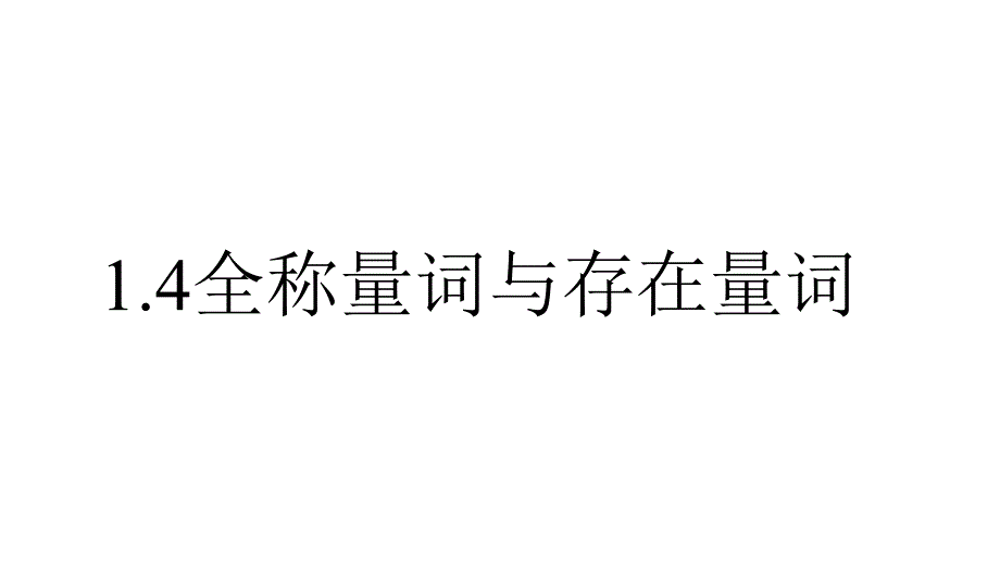 2018年优课系列高中数学人教a版选修2-1 1.4.1 全称量词 课件（12张） .pptx_第1页