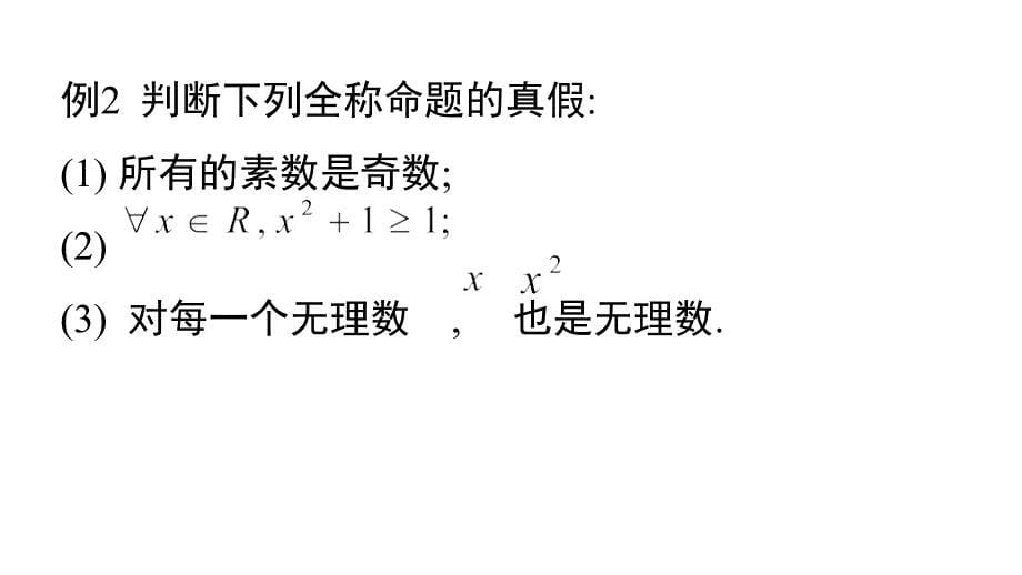 2018年优课系列高中数学人教a版选修2-1 1.4.1 全称量词 课件（12张） .pptx_第5页