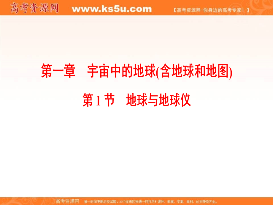 2019届新高三一轮突破人教版地理必修一课件：第1章 第1节 地球与地球仪_第1页