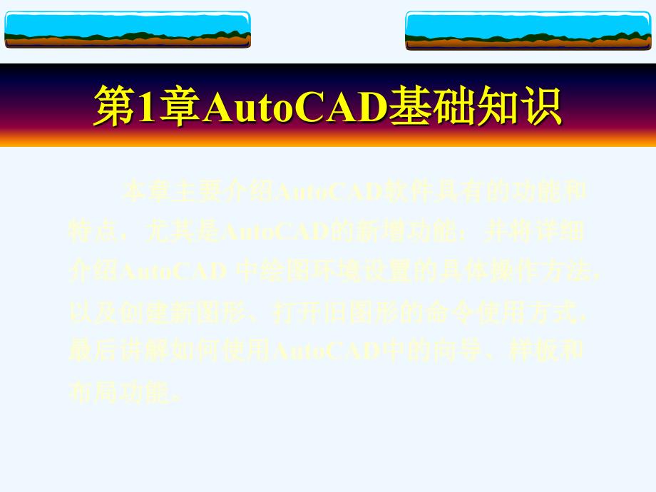 autocad机械制图第1章autocad基础知识(ppt+22)_第1页