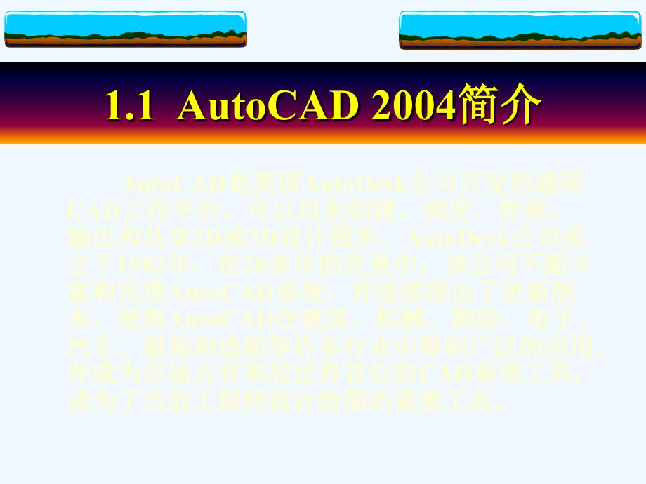 autocad机械制图第1章autocad基础知识(ppt+22)_第3页