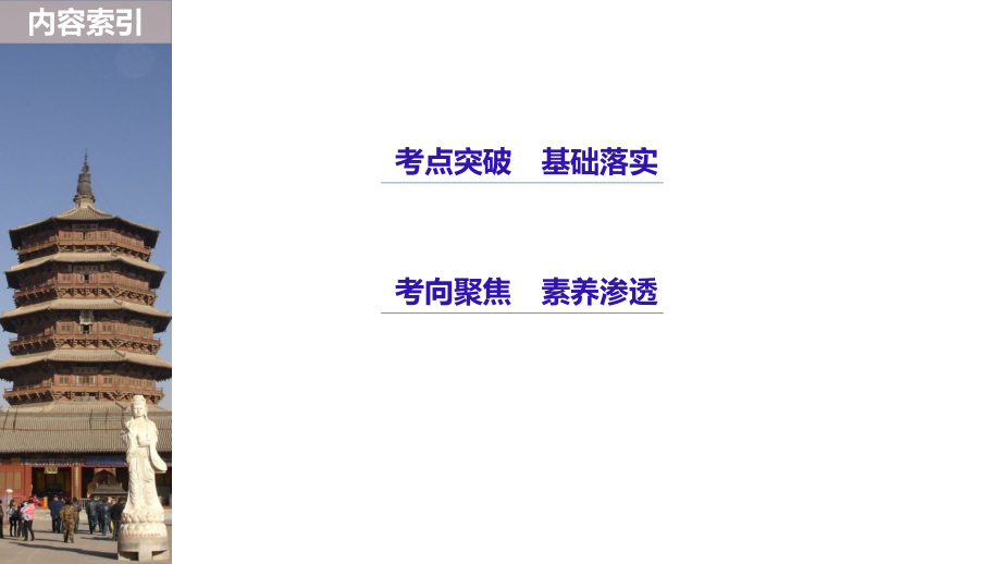 2019版高考历史浙江选考二轮专题复习课件：板块三 现代的世界和中国 专题25 _第3页