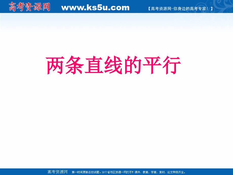 2018年优课系列高中数学苏教版必修二 2.1.3 两条直线的平行与垂直 课件（18张） _第1页