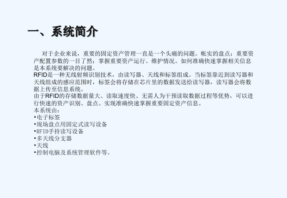 rfid物联网固定资产电信机房实时监控管理方案_第3页