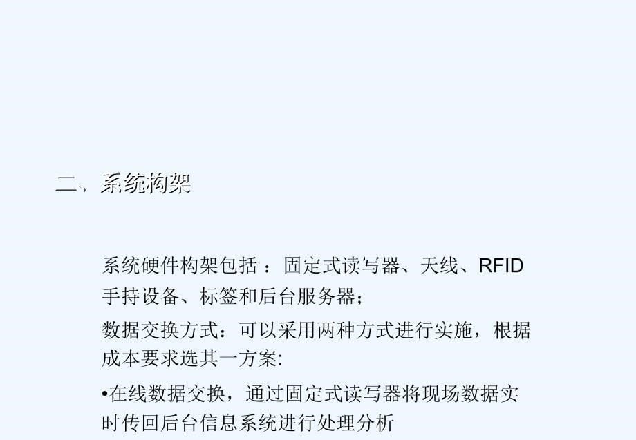 rfid物联网固定资产电信机房实时监控管理方案_第5页