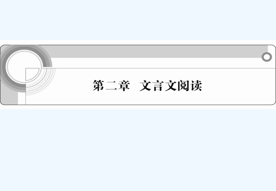 2012高考一轮：语文总复习新课标版第二章_文言文阅读（课件）.ashx_第1页