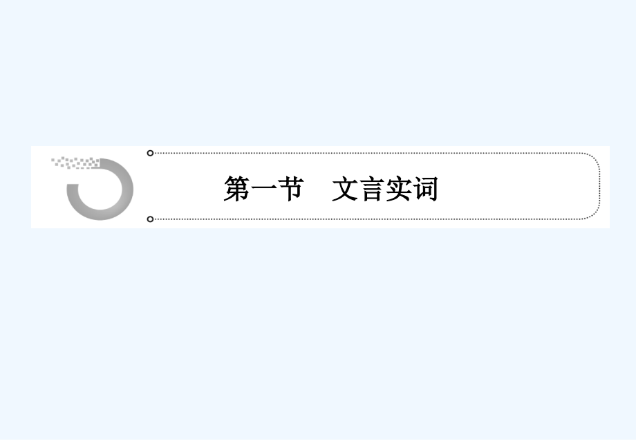 2012高考一轮：语文总复习新课标版第二章_文言文阅读（课件）.ashx_第2页