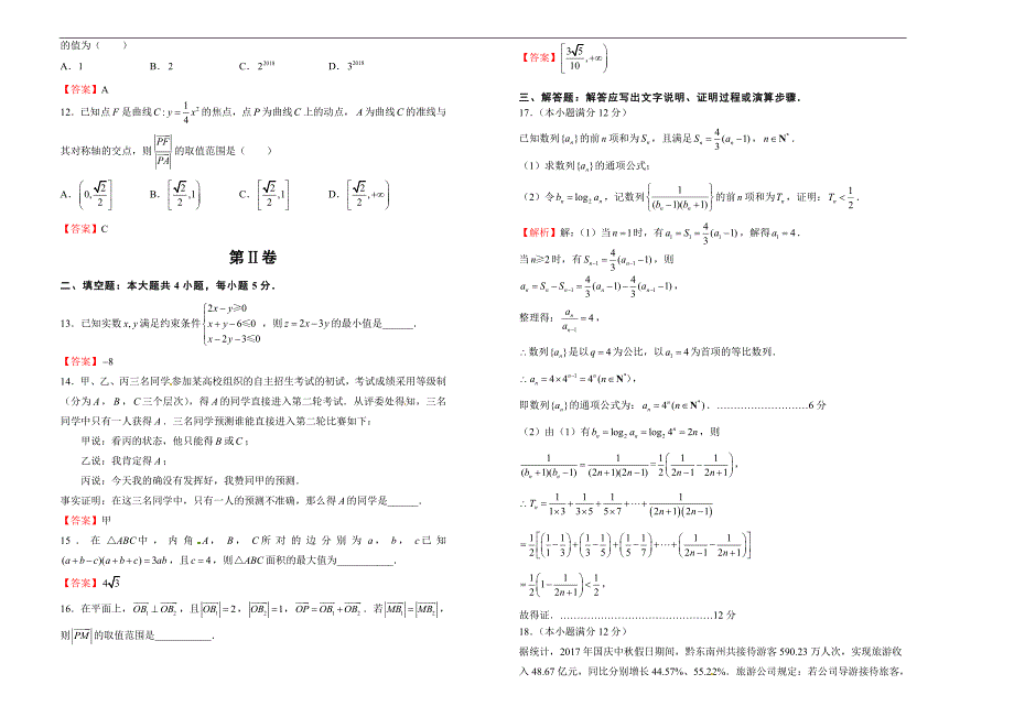 2018届高三某平台3月内部特供卷 文科数学（二）教师版_第2页