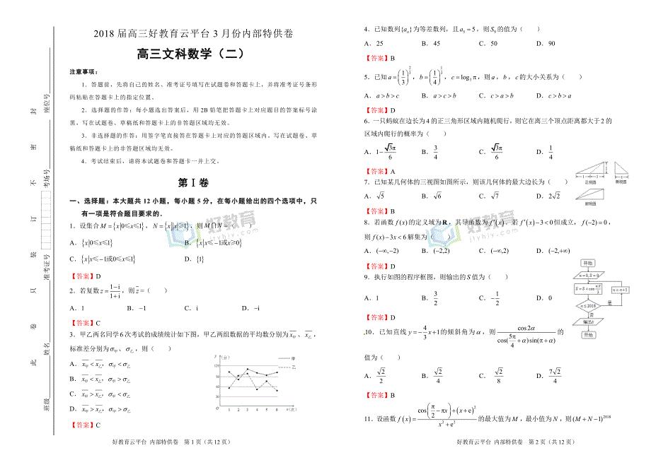 2018届高三某平台3月内部特供卷 文科数学（二）教师版