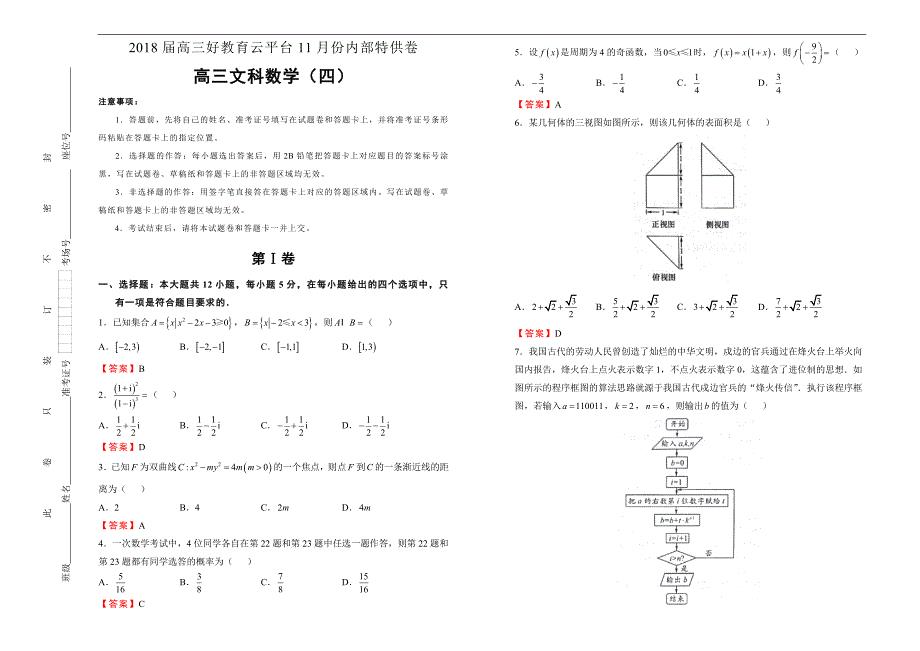 2018届高三某平台11月内部特供卷 文科数学（四）教师版