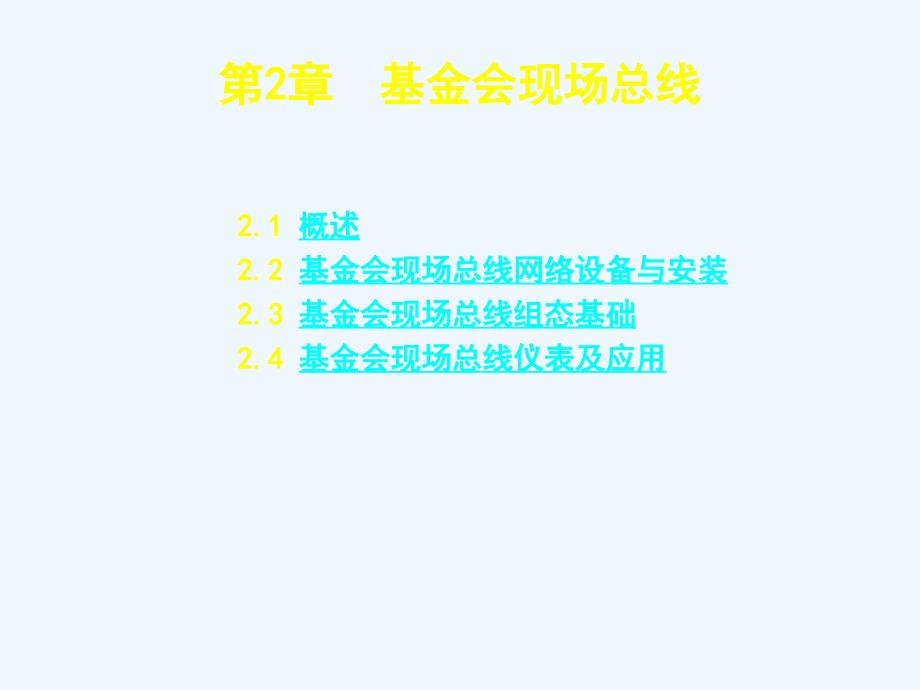 现场总线与工业以太网_基金会现场总线_第1页